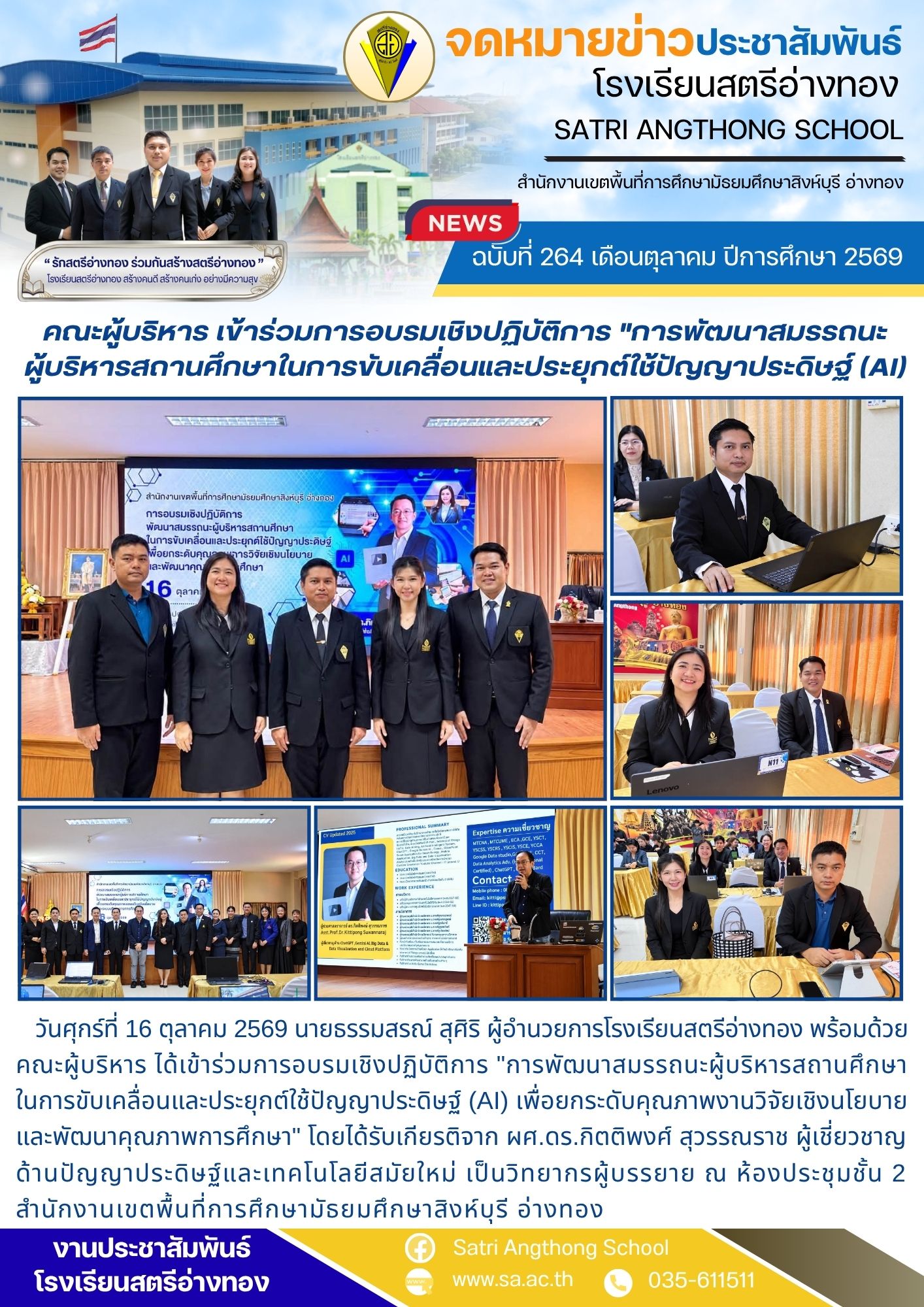 ฉบับที่ 264 เดือนตุลาคม ปีการศึกษา 2569 คณะผู้บริหาร เข้าร่วมการอบรมเชิงปฏิบัติการ "การพัฒนาสมรรถนะ ผู้บริหารสถานศึกษาในการขับเคลื่อนและประยุกต์ใช้ปัญญาประดิษฐ์ (AI)